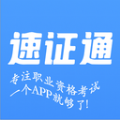 速证通app