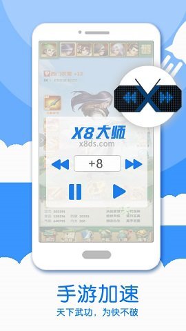 X8大师截图1