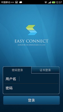 easyconnect安卓版截图1