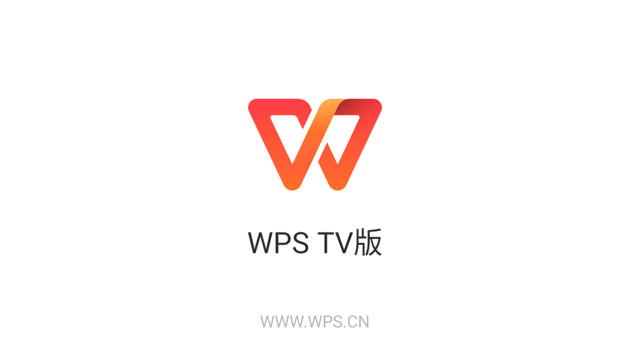 WPS TV版截图1