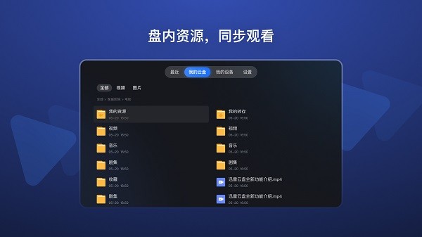 迅雷云盘tv版截图3