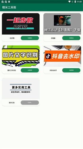 糯米工具箱截图2