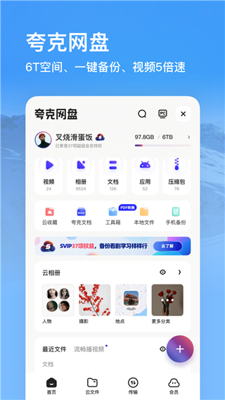 夸克网盘App截图3