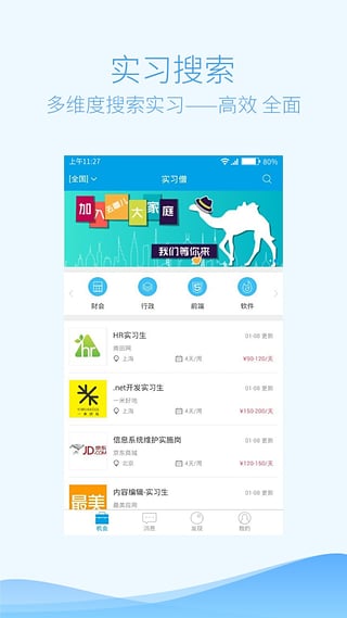 实习僧app截图2