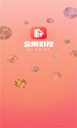 金刚影视最新版截图2