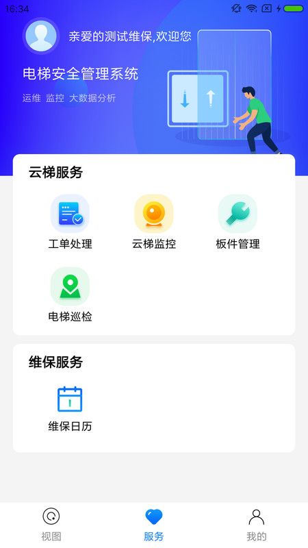 梯保智联截图3