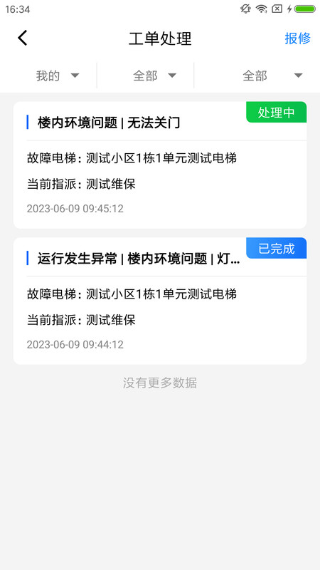 梯保智联截图2