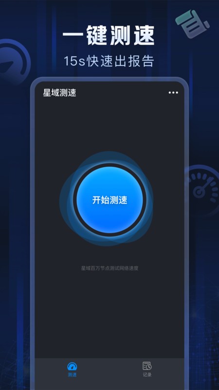 星域测速截图2