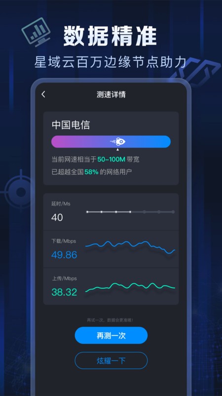 星域测速截图3