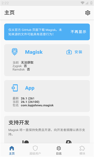 Magisk截图2