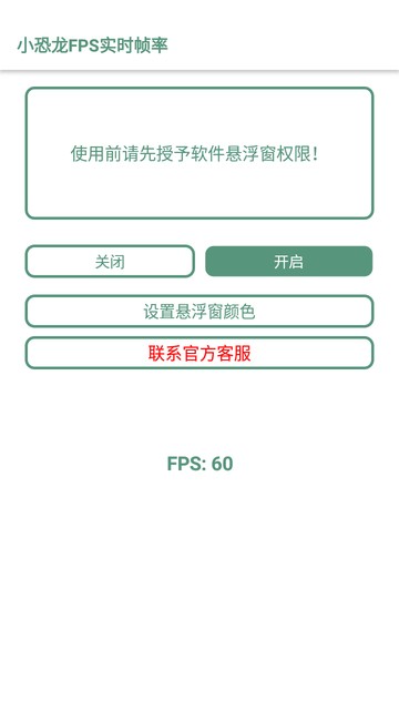 小恐龙FPS实时帧率截图3