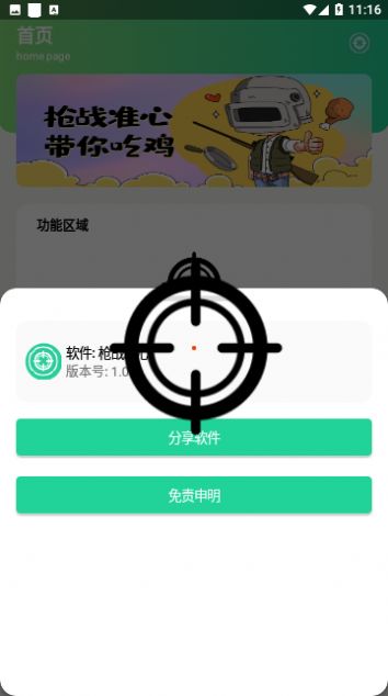 枪战准心小软件截图1