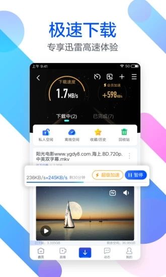 迅雷beta截图3