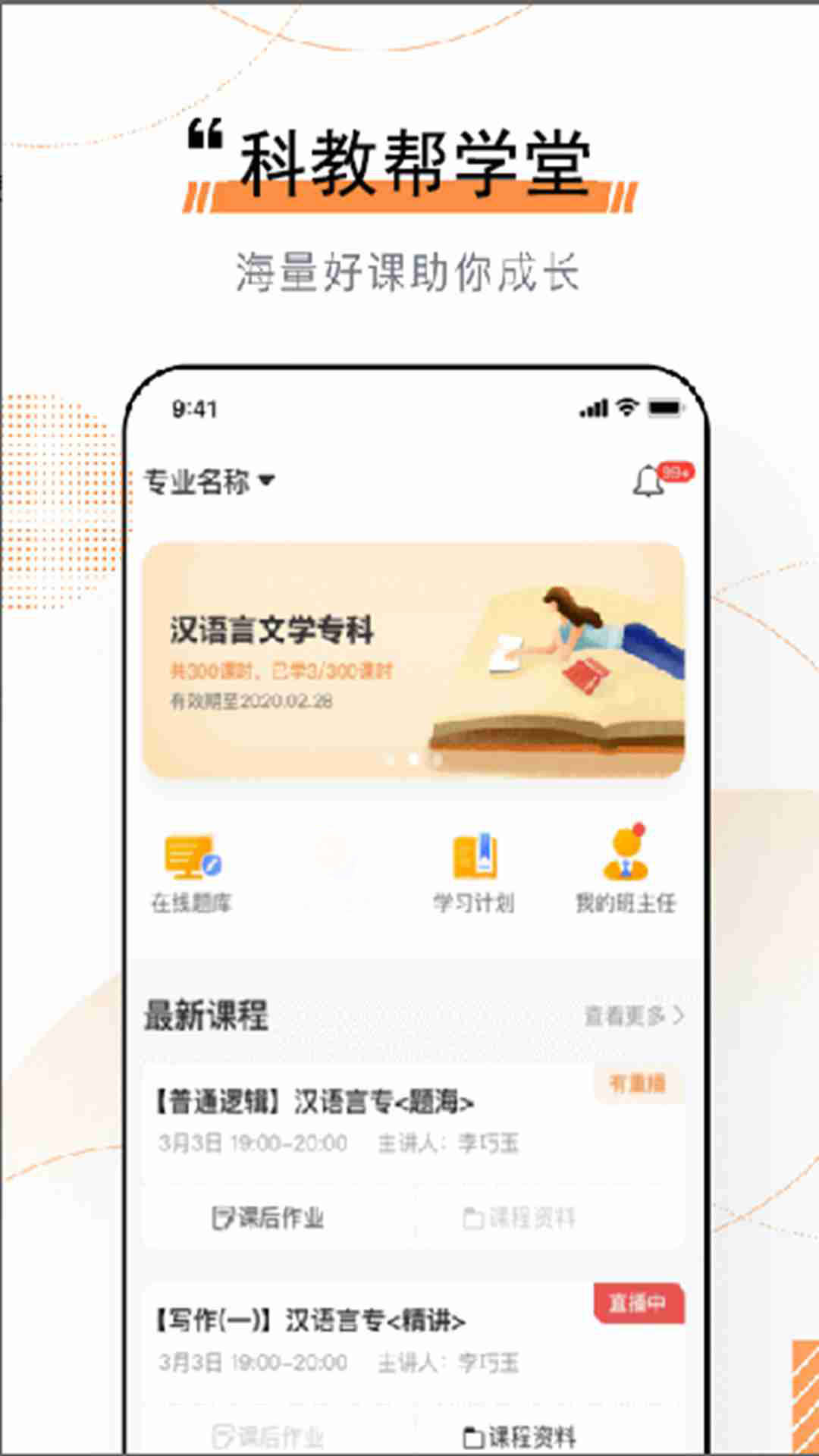 科教帮学堂截图2