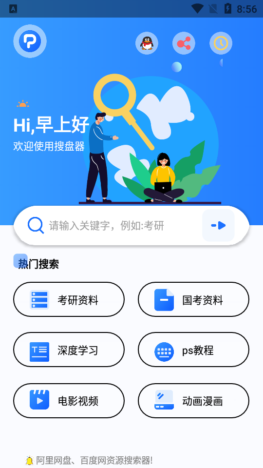 搜盘器截图2