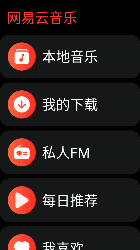 网易云音乐手表版截图1