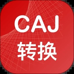 caj转换器