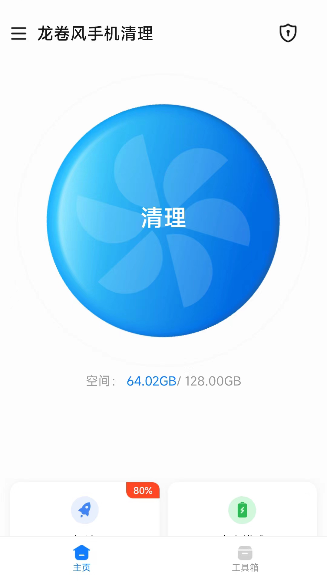 龙卷风手机清理截图1