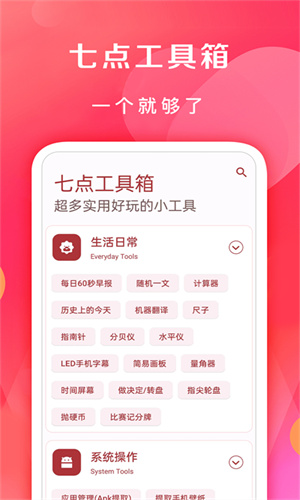 七点工具箱截图2