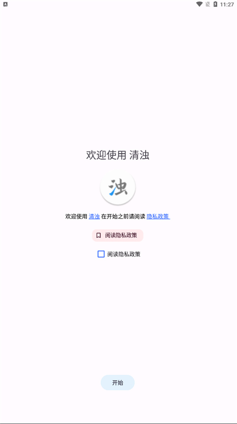 清浊正式版截图1