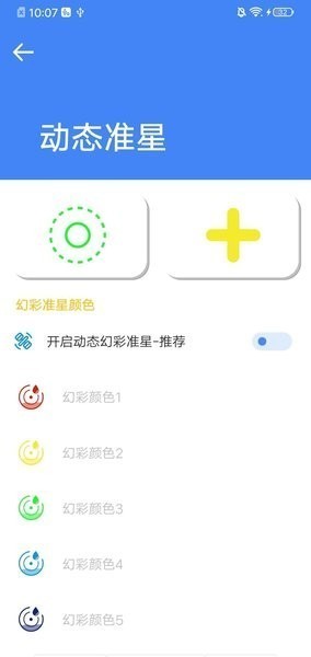 准星助手瞄准器截图3