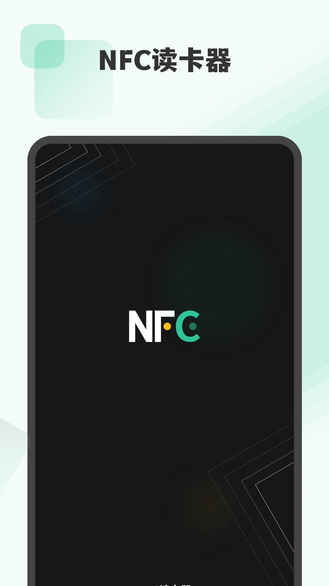 nfc读卡器截图1