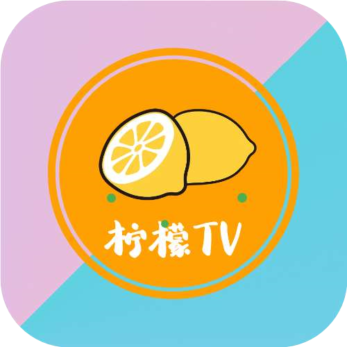 柠檬tv电视版