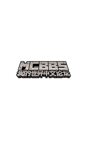 Mcbbs论坛手机版截图1