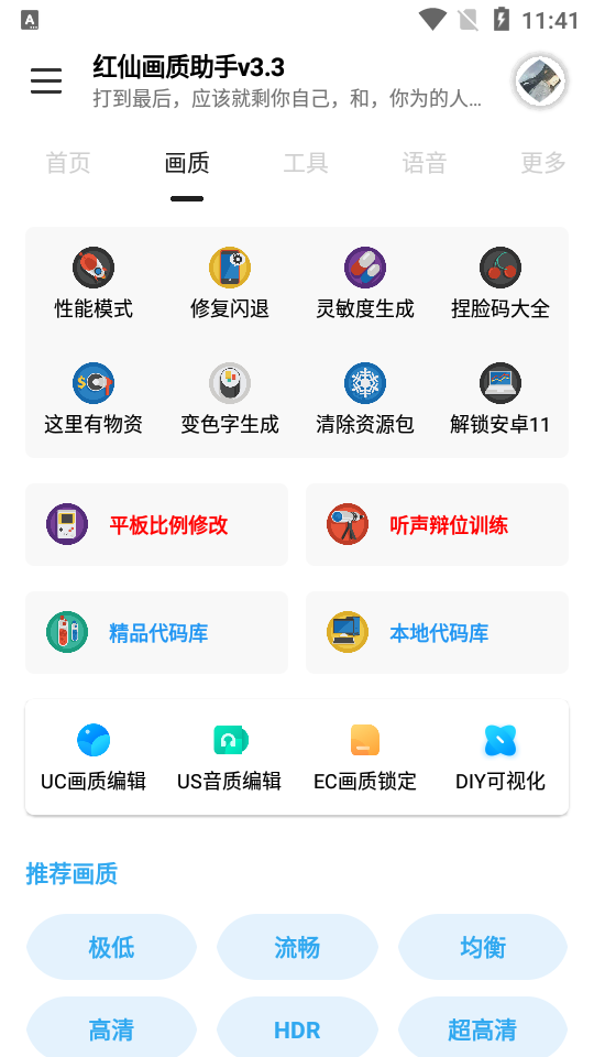 红仙画质助手截图1