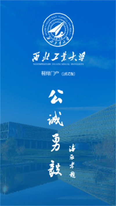 西北工业大学翱翔门户截图3