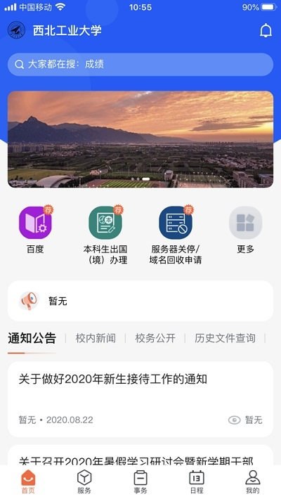 西北工业大学翱翔门户截图1