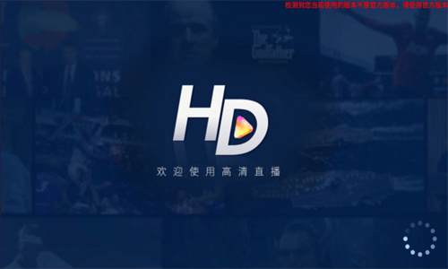 hdp直播电视版截图1