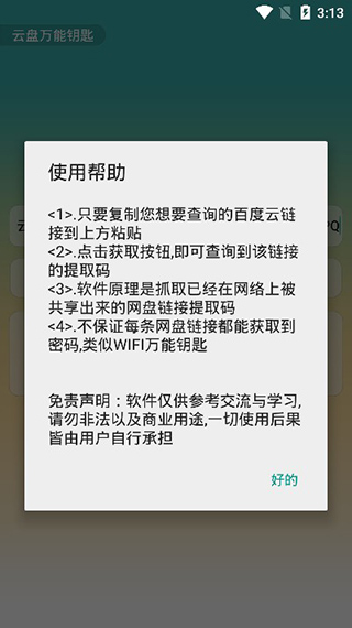 云盘万能钥匙截图2