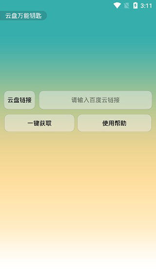 云盘万能钥匙截图1