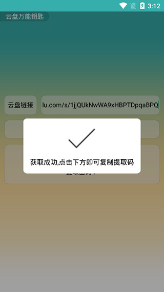 云盘万能钥匙截图3