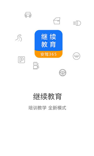 继续教育截图2