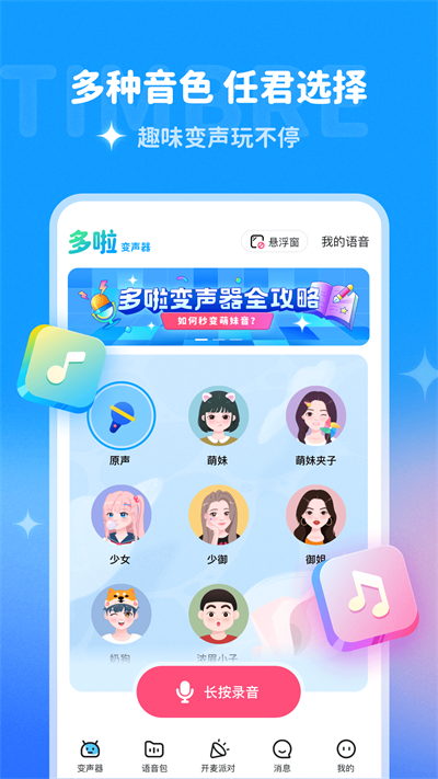 多啦变声器截图2