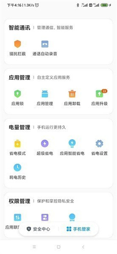 小米手机管家截图2