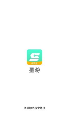 星游云游戏截图2