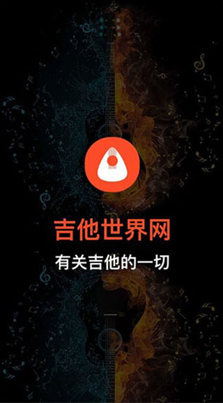 吉他世界截图4