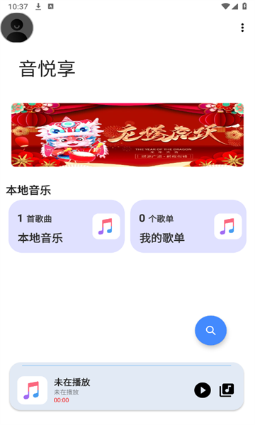 音悦享截图3