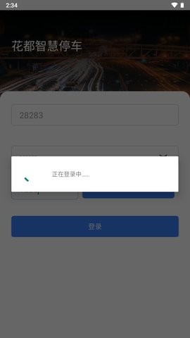 花都智慧停车截图1