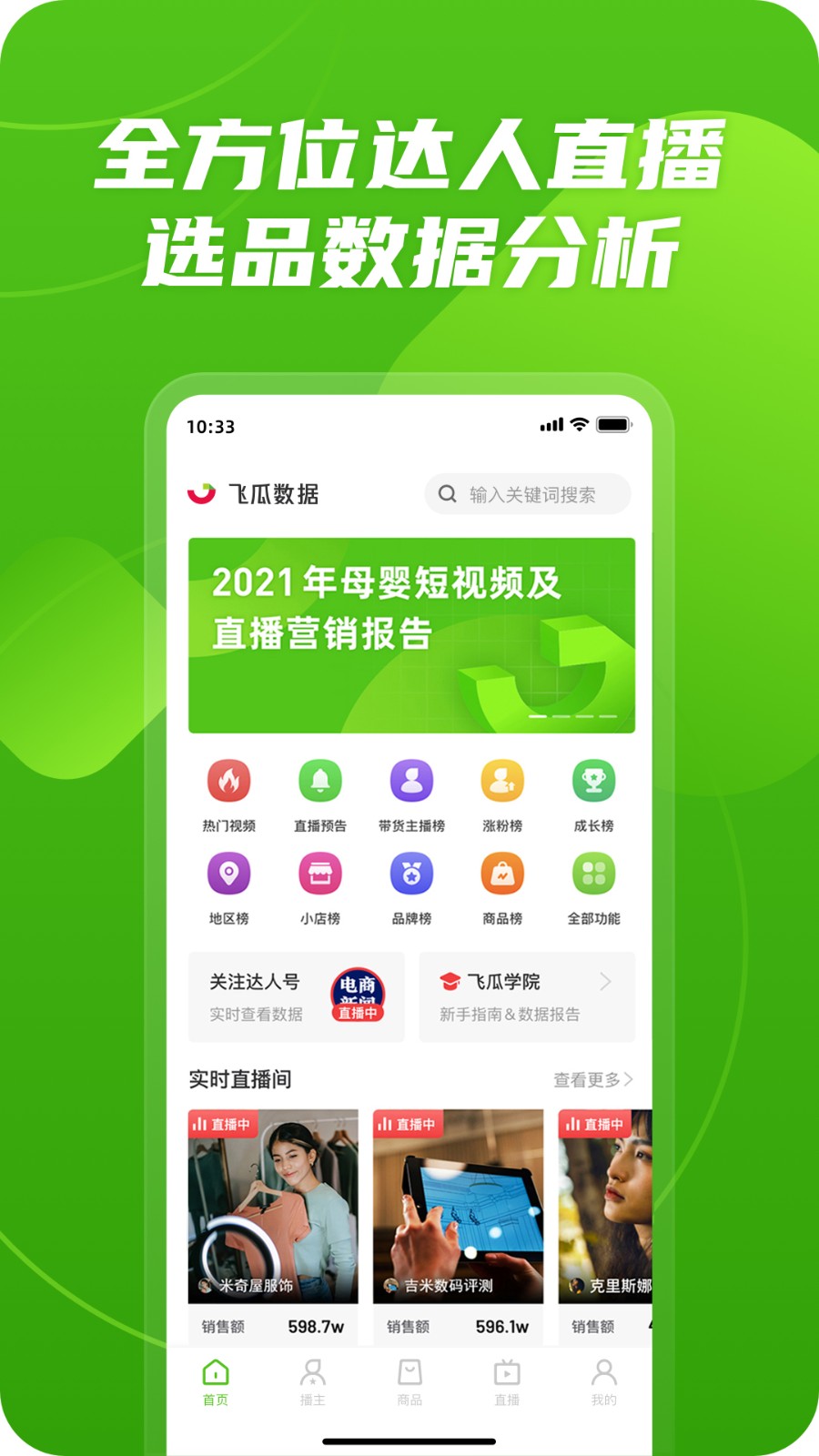 飞瓜数据截图1