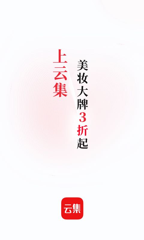 云集电商平台截图1