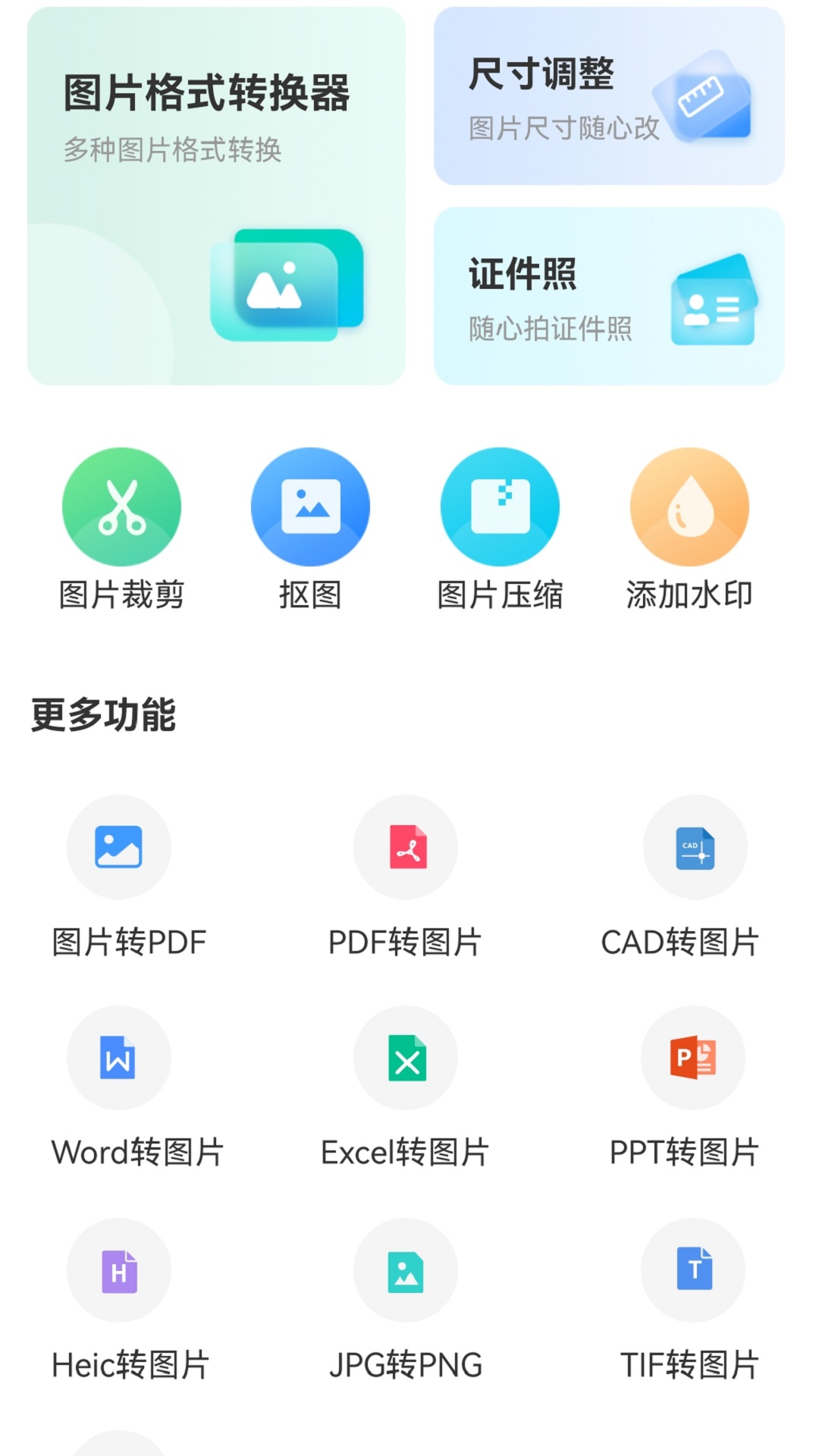 图片格式转换截图4