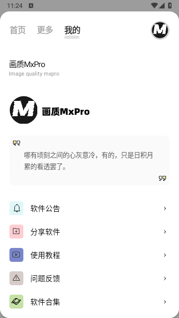 画质mxpro4.1截图2