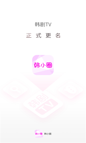 韩小圈app截图1