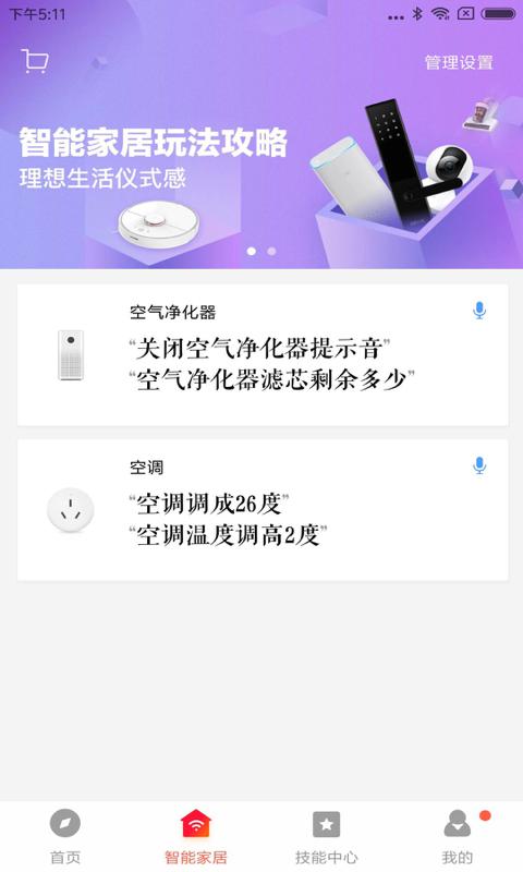 小爱音箱安装包截图1