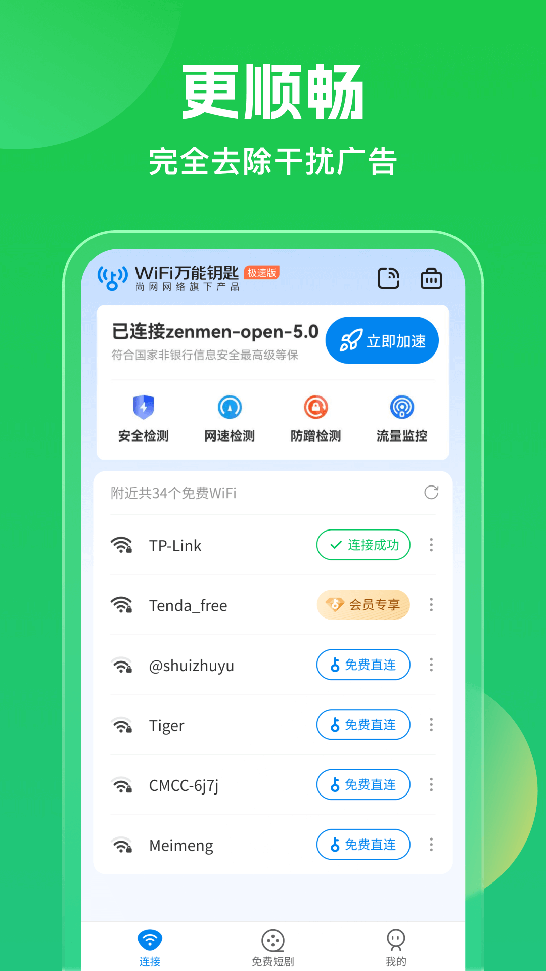 万能钥匙wifi截图4