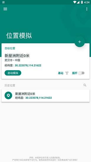 Fake location虚拟定位截图1